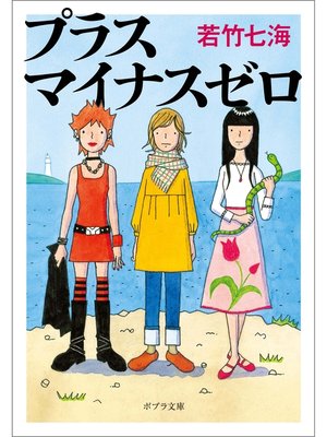 cover image of プラスマイナスゼロ